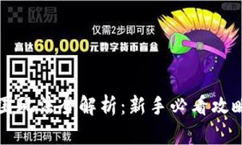 虚拟币大包围玩法全解析：新手必看攻略与高级技巧