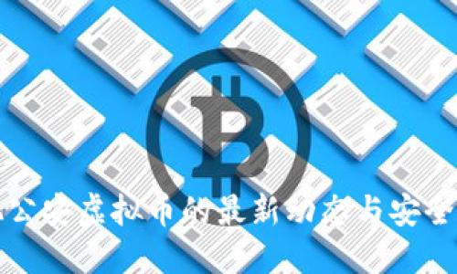 合肥公安虚拟币的最新动态与安全提示