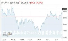 全面解析虚拟币与Token：投