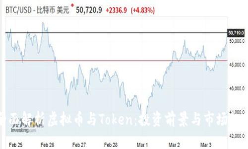 全面解析虚拟币与Token：投资前景与市场趋势