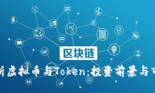 全面解析虚拟币与Token：投资前景与市场趋势