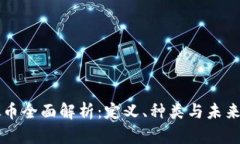虚拟币全面解析：定义、