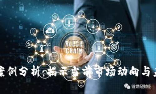 虚拟币案例分析：揭示当前市场动向与未来趋势