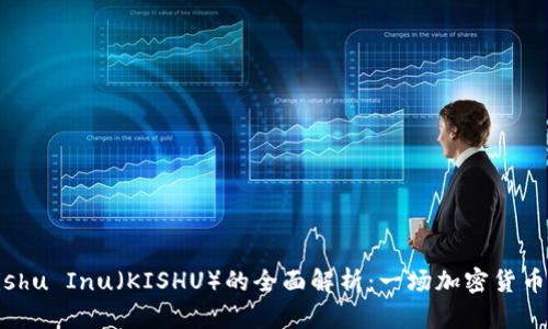 关于Kishu Inu（KISHU）的全面解析：一场加密货币的革命