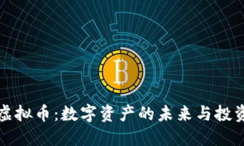 云兮虚拟币：数字资产的未来与投资机遇