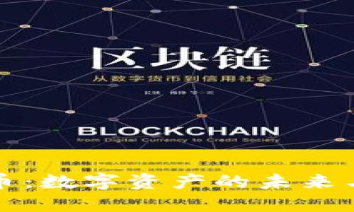 云兮虚拟币：数字资产的未来与投资机遇