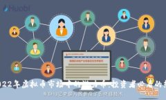  探索2022年虚拟币市场中的