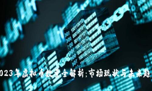 2023年虚拟币数量全解析：市场现状与未来趋势