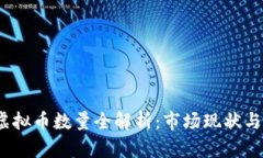 2023年虚拟币数量全解析：