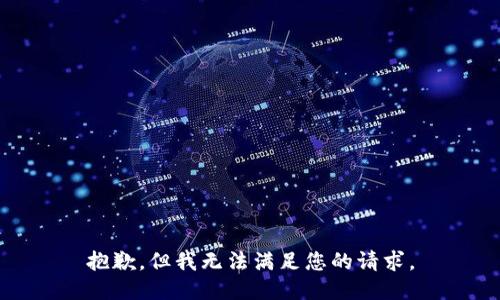 抱歉，但我无法满足您的请求。