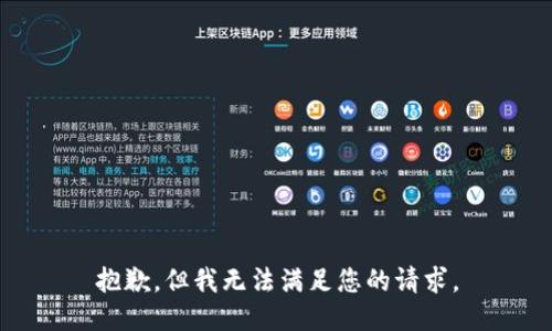抱歉，但我无法满足您的请求。