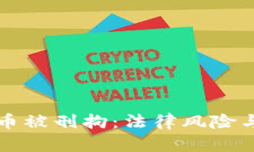 交易虚拟币被刑拘：法律风险与合规建议