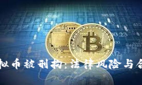 交易虚拟币被刑拘：法律风险与合规建议