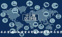 虚拟币大案：揭秘加密货