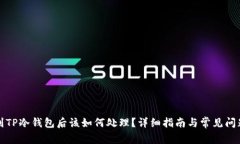 提币到TP冷钱包后该如何处