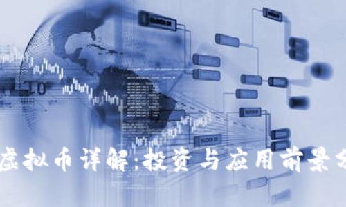 OC虚拟币详解：投资与应用前景分析