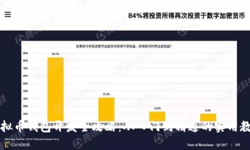 虚拟币钱包开发全攻略：从入门到精通的实用教程