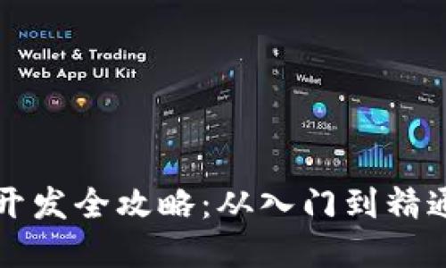 虚拟币钱包开发全攻略：从入门到精通的实用教程