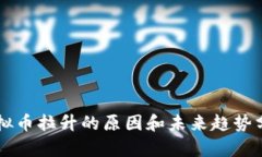 虚拟币拉升的原因和未来
