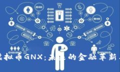 深入探究虚拟币GNX：未来