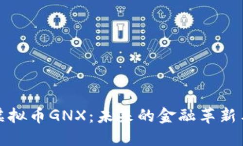 深入探究虚拟币GNX：未来的金融革新与投资机会