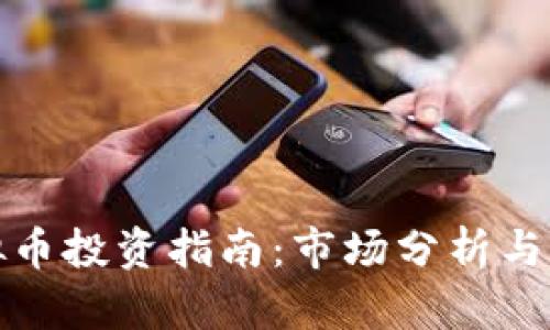 长沙虚拟币投资指南：市场分析与未来趋势