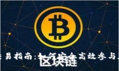 惠州虚拟币交易指南：如