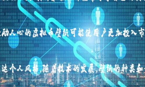   虚拟币壁纸：为你的数字资产增添色彩的创意选择 / 
 guanjianci 虚拟币壁纸, 数字资产, 加密货币, 自定义壁纸 /guanjianci 

引言：数字时代的壁纸选择
在这个数字化的时代，虚拟货币已经成为一种新兴的资产类别，它不仅改变了我们对价值的理解，也影响了我们的生活方式。随着越来越多的人开始投资虚拟币，相关的文化和美学也在不断发展。从各类交易平台到社交媒体，虚拟币的形象几乎无处不在。有趣的是，许多加密货币爱好者开始将这些数字资产融入自己的日常生活中，其中一个简单而有效的方式就是选择相应的壁纸。

虚拟币壁纸的魅力
虚拟币壁纸不仅仅是装饰桌面或手机屏幕的工具，更是一种个性表达的方式。许多用户选择与自己所持有的虚拟币相关的壁纸，以此来展示他们对这些数字资产的热爱与投资信念。与此同时，虚拟币壁纸往往带有现代、科幻的设计元素，符合当下年轻人的审美趋势，无论是炫酷的图案还是抽象的设计，都能为用户的数字设备增添独特风格。

选择虚拟币壁纸的途径
为了找到理想的虚拟币壁纸，用户可以通过多种渠道进行搜索。各大图片分享网站和壁纸下载平台提供了大量免费的选择，用户可以根据不同的分辨率和主题进行筛选。此外，不少设计师在社交媒体平台上分享他们创作的虚拟币相关艺术作品，用户也可以直接联系设计师进行定制。总之，选择壁纸的方法十分灵活，用户可以根据自己的风格和需求寻找合适的资源。

壁纸设计的灵感来源
许多虚拟币壁纸的设计灵感来源于币的特征和象征意义。例如，比特币的标志性“B”字母和金色的色调就成为了许多壁纸的设计元素。其他一些加密货币也有各自独特的标志和设计风格，设计师们通常会围绕这些元素进行创作。不同的颜色、图案和形状，赋予了壁纸更多的深度和多样性，使得每一款壁纸都成为了一种艺术表现。

用户自定义壁纸的兴起
随着技术的发展，越来越多的平台允许用户自行设计和定制壁纸。许多设计工具和应用程序使得普通用户能够轻松地制作出个性化的虚拟币壁纸。用户可以选择自己喜欢的色彩、图案和文字，甚至可以添加自己的钱包地址和投资回报等信息。这种自定义的方式不仅让用户在数字资产的管理上更加有趣，也让他们在表达个性上有了更大的空间。

壁纸的影响与趋势
随着虚拟货币的流行，壁纸的设计和风格也在不断演变。我们可以看到越来越多的独特设计涌现出来，如3D效果、动态壁纸等。许多设计师开始将VR、AR等技术融入壁纸设计，使得用户在使用设备时能够获得更为沉浸的体验。这样的趋势不仅为用户提供了更多选择，也为虚拟币相关的文化发展注入了新的活力。

虚拟币壁纸的法律与版权问题
在选择和使用虚拟币壁纸时，用户还需要留意法律和版权问题。一些网络资源提供的壁纸可能是未经授权的艺术作品，使用这些作品可能会侵犯设计师的版权。因此，用户在下载和使用壁纸时，最好选择那些经过授权的平台，并尊重原作者的创作权益。维护知识产权不仅有助于保护创作人的合法权益，也能促进更加健康的创作环境。

常见问题解答

虚拟币壁纸是否会影响设备性能？
许多用户初次考虑使用动态或高分辨率的壁纸时，容易担心这会对设备性能产生影响。实际上，普通的静态壁纸与动态壁纸在对设备资源的占用上存在差异。动态壁纸虽然在特效和视觉上更为吸引，但也会占用更多的CPU和内存，可能影响一些老旧设备的性能表现。因此，用户在选择壁纸时应根据自己的设备配置作出明智的决策，例如在老旧设备上使用高清静态壁纸，而在性能足够强大的设备上尝试更复杂的动态壁纸。

如何设计一个独特的虚拟币壁纸？
设计一个个性化的虚拟币壁纸其实相对简单，用户可以借助一些在线设计工具，如Canva、Figma等，进行创作。首先，选择一个合适的分辨率，以确保壁纸在使用设备上显示清晰。接着，可以选取自己喜欢的颜色、图案和字体，运用这些元素组合出一个代表自己的设计。在设计过程中，可以考虑融入一些与虚拟币相关的象征元素，比如数字货币的符号和图案。通过多次尝试和调整，用户能够创造出符合自己个性的壁纸。

怎样找到高质量的虚拟币壁纸资源？
在互联网时代，用户可以通过多种途径找到高质量的虚拟币壁纸。第一类是专业壁纸网站，如Wallhaven、Unsplash等，这些平台提供大量高清资源，用户可按主题、颜色和分辨率进行搜索；第二类是社交媒体平台，像Instagram和Pinterest上的设计师和插画师经常分享自己的创作，用户可以通过相关标签找到心仪的作品；第三类是加密货币社区论坛和讨论群组，很多爱好者会分享自己制作的壁纸，用户可以在这些平台找到独特的选择。总之，借助互联网，用户不在缺少高质量壁纸资源的情况下找到自己的选择。

虚拟币壁纸是否能影响我的投资情绪？
虚拟币壁纸作为一种视觉元素，确实有可能潜移默化地影响投资者的情绪。一些研究表明，视觉刺激能够影响人的情绪状态，而当用户每天看到的壁纸与他们所关注的领域相关时，他们可能会更积极地寻求教育和投资机会。例如，一张激励人心的虚拟币壁纸可能使用户更加投入市场，努力追求财务自由，反之，消极或低迷的设计可能导致用户对投资失去信心。因此，选用一款积极、寓意美好的壁纸，能够在一定程度上提高用户的投资热情和信心，从而促进他们在虚拟币市场的活跃度。

结论
总的来说，虚拟币壁纸不仅仅是一个普通的数字产品，它寄托了用户对虚拟资产的热爱和信念，为他们的日常生活增添了色彩与个性。获取虚拟币壁纸的途径多种多样，用户不仅可以选择现成的壁纸，也可以尝试自定义设计，以更好地表达个人风格。随着技术的发展，壁纸的种类和形式也在不断丰富，为用户提供了更多的选择。总之，在这个数字化时代，虚拟币壁纸不仅成为一种流行的装饰选择，也是用户表达个性、传递热情的重要方式。让我们为这个新兴领域的美学与文化发展而欢呼！