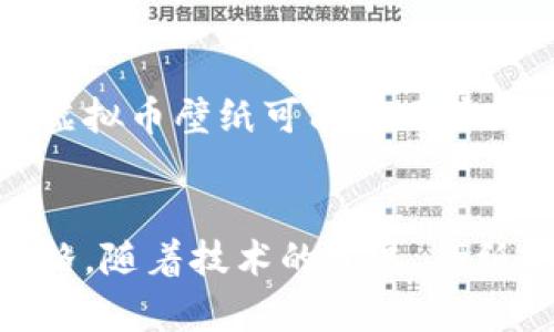   虚拟币壁纸：为你的数字资产增添色彩的创意选择 / 
 guanjianci 虚拟币壁纸, 数字资产, 加密货币, 自定义壁纸 /guanjianci 

引言：数字时代的壁纸选择
在这个数字化的时代，虚拟货币已经成为一种新兴的资产类别，它不仅改变了我们对价值的理解，也影响了我们的生活方式。随着越来越多的人开始投资虚拟币，相关的文化和美学也在不断发展。从各类交易平台到社交媒体，虚拟币的形象几乎无处不在。有趣的是，许多加密货币爱好者开始将这些数字资产融入自己的日常生活中，其中一个简单而有效的方式就是选择相应的壁纸。

虚拟币壁纸的魅力
虚拟币壁纸不仅仅是装饰桌面或手机屏幕的工具，更是一种个性表达的方式。许多用户选择与自己所持有的虚拟币相关的壁纸，以此来展示他们对这些数字资产的热爱与投资信念。与此同时，虚拟币壁纸往往带有现代、科幻的设计元素，符合当下年轻人的审美趋势，无论是炫酷的图案还是抽象的设计，都能为用户的数字设备增添独特风格。

选择虚拟币壁纸的途径
为了找到理想的虚拟币壁纸，用户可以通过多种渠道进行搜索。各大图片分享网站和壁纸下载平台提供了大量免费的选择，用户可以根据不同的分辨率和主题进行筛选。此外，不少设计师在社交媒体平台上分享他们创作的虚拟币相关艺术作品，用户也可以直接联系设计师进行定制。总之，选择壁纸的方法十分灵活，用户可以根据自己的风格和需求寻找合适的资源。

壁纸设计的灵感来源
许多虚拟币壁纸的设计灵感来源于币的特征和象征意义。例如，比特币的标志性“B”字母和金色的色调就成为了许多壁纸的设计元素。其他一些加密货币也有各自独特的标志和设计风格，设计师们通常会围绕这些元素进行创作。不同的颜色、图案和形状，赋予了壁纸更多的深度和多样性，使得每一款壁纸都成为了一种艺术表现。

用户自定义壁纸的兴起
随着技术的发展，越来越多的平台允许用户自行设计和定制壁纸。许多设计工具和应用程序使得普通用户能够轻松地制作出个性化的虚拟币壁纸。用户可以选择自己喜欢的色彩、图案和文字，甚至可以添加自己的钱包地址和投资回报等信息。这种自定义的方式不仅让用户在数字资产的管理上更加有趣，也让他们在表达个性上有了更大的空间。

壁纸的影响与趋势
随着虚拟货币的流行，壁纸的设计和风格也在不断演变。我们可以看到越来越多的独特设计涌现出来，如3D效果、动态壁纸等。许多设计师开始将VR、AR等技术融入壁纸设计，使得用户在使用设备时能够获得更为沉浸的体验。这样的趋势不仅为用户提供了更多选择，也为虚拟币相关的文化发展注入了新的活力。

虚拟币壁纸的法律与版权问题
在选择和使用虚拟币壁纸时，用户还需要留意法律和版权问题。一些网络资源提供的壁纸可能是未经授权的艺术作品，使用这些作品可能会侵犯设计师的版权。因此，用户在下载和使用壁纸时，最好选择那些经过授权的平台，并尊重原作者的创作权益。维护知识产权不仅有助于保护创作人的合法权益，也能促进更加健康的创作环境。

常见问题解答

虚拟币壁纸是否会影响设备性能？
许多用户初次考虑使用动态或高分辨率的壁纸时，容易担心这会对设备性能产生影响。实际上，普通的静态壁纸与动态壁纸在对设备资源的占用上存在差异。动态壁纸虽然在特效和视觉上更为吸引，但也会占用更多的CPU和内存，可能影响一些老旧设备的性能表现。因此，用户在选择壁纸时应根据自己的设备配置作出明智的决策，例如在老旧设备上使用高清静态壁纸，而在性能足够强大的设备上尝试更复杂的动态壁纸。

如何设计一个独特的虚拟币壁纸？
设计一个个性化的虚拟币壁纸其实相对简单，用户可以借助一些在线设计工具，如Canva、Figma等，进行创作。首先，选择一个合适的分辨率，以确保壁纸在使用设备上显示清晰。接着，可以选取自己喜欢的颜色、图案和字体，运用这些元素组合出一个代表自己的设计。在设计过程中，可以考虑融入一些与虚拟币相关的象征元素，比如数字货币的符号和图案。通过多次尝试和调整，用户能够创造出符合自己个性的壁纸。

怎样找到高质量的虚拟币壁纸资源？
在互联网时代，用户可以通过多种途径找到高质量的虚拟币壁纸。第一类是专业壁纸网站，如Wallhaven、Unsplash等，这些平台提供大量高清资源，用户可按主题、颜色和分辨率进行搜索；第二类是社交媒体平台，像Instagram和Pinterest上的设计师和插画师经常分享自己的创作，用户可以通过相关标签找到心仪的作品；第三类是加密货币社区论坛和讨论群组，很多爱好者会分享自己制作的壁纸，用户可以在这些平台找到独特的选择。总之，借助互联网，用户不在缺少高质量壁纸资源的情况下找到自己的选择。

虚拟币壁纸是否能影响我的投资情绪？
虚拟币壁纸作为一种视觉元素，确实有可能潜移默化地影响投资者的情绪。一些研究表明，视觉刺激能够影响人的情绪状态，而当用户每天看到的壁纸与他们所关注的领域相关时，他们可能会更积极地寻求教育和投资机会。例如，一张激励人心的虚拟币壁纸可能使用户更加投入市场，努力追求财务自由，反之，消极或低迷的设计可能导致用户对投资失去信心。因此，选用一款积极、寓意美好的壁纸，能够在一定程度上提高用户的投资热情和信心，从而促进他们在虚拟币市场的活跃度。

结论
总的来说，虚拟币壁纸不仅仅是一个普通的数字产品，它寄托了用户对虚拟资产的热爱和信念，为他们的日常生活增添了色彩与个性。获取虚拟币壁纸的途径多种多样，用户不仅可以选择现成的壁纸，也可以尝试自定义设计，以更好地表达个人风格。随着技术的发展，壁纸的种类和形式也在不断丰富，为用户提供了更多的选择。总之，在这个数字化时代，虚拟币壁纸不仅成为一种流行的装饰选择，也是用户表达个性、传递热情的重要方式。让我们为这个新兴领域的美学与文化发展而欢呼！