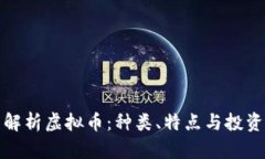 全面解析虚拟币：种类、