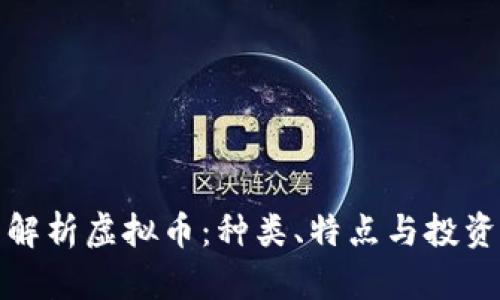 全面解析虚拟币：种类、特点与投资前景