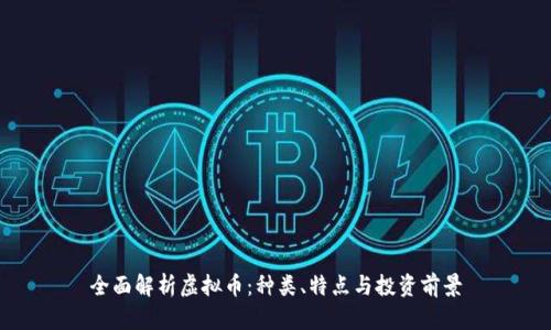 全面解析虚拟币：种类、特点与投资前景
