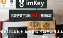 全面解析LUX虚拟币：投资