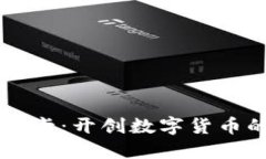 虚拟币游卡：开创数字货