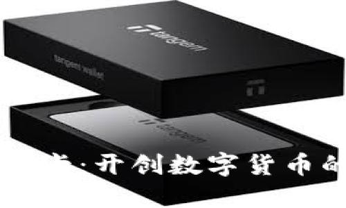 虚拟币游卡：开创数字货币的新纪元