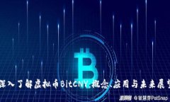 深入了解虚拟币BitCNY：概