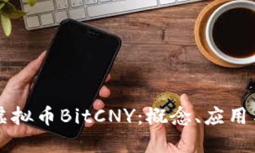 深入了解虚拟币BitCNY：概念、应用与未来展望
