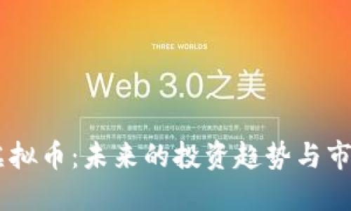 台币虚拟币：未来的投资趋势与市场潜力