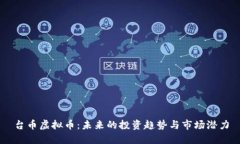 台币虚拟币：未来的投资