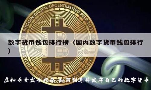 虚拟币开发全指南：如何创造并发布自己的数字货币