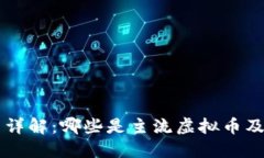 虚拟币详解：哪些是主流