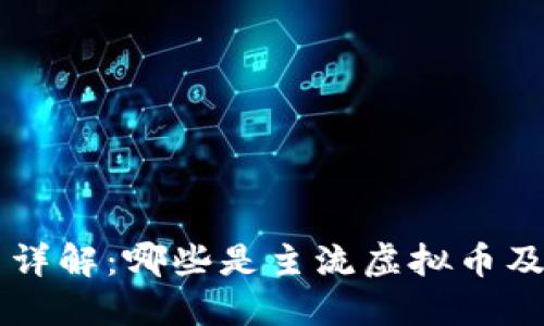 虚拟币详解：哪些是主流虚拟币及其应用
