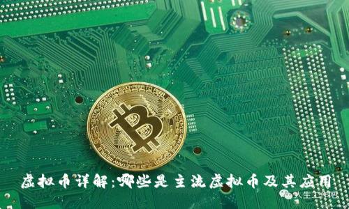 虚拟币详解：哪些是主流虚拟币及其应用