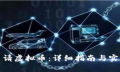 如何成功申请虚拟币：详