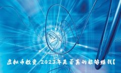 虚拟币投资：2023年是否真