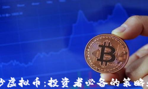 
币链炒虚拟币：投资者必备的策略和技巧
