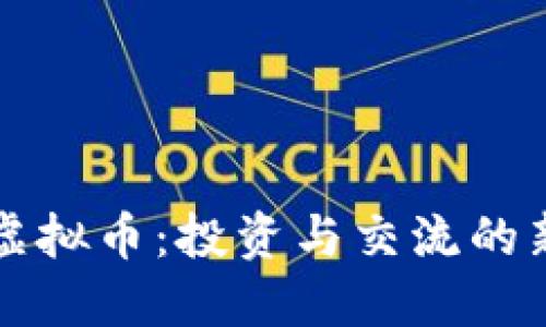 朋友虚拟币：投资与交流的新时代