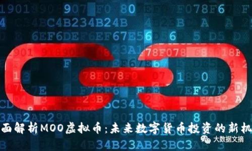 全面解析MOO虚拟币：未来数字货币投资的新机遇
