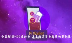 全面解析MOO虚拟币：未来