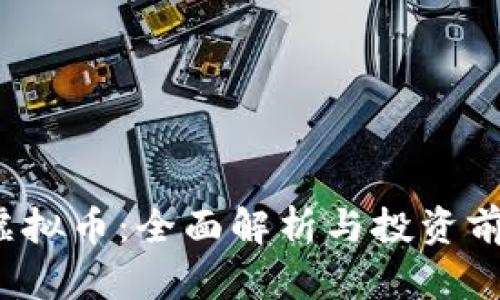 Storj虚拟币：全面解析与投资前景展望